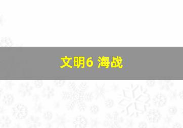 文明6 海战